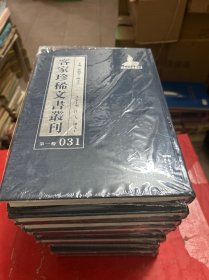 客家珍稀文书丛刊--第一辑【第31--40册】共10本合售--精装本--全新--未拆封