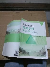 江西省普通高中地理学科学业质量评价指南。