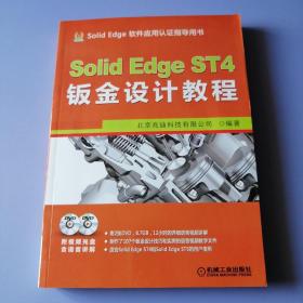 SolidEdge ST4钣金设计教程