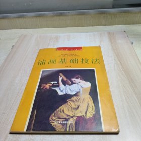 油畫基礎(chǔ)技法
