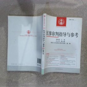 中国审判指导丛书民事审判指导与参考总第57辑