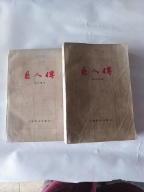 巨人传(上下册)