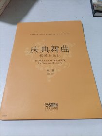 武汉音乐学院“音乐创作·湖北省协同创新中心”作曲家作品系列 庆典舞曲：钢琴与乐队