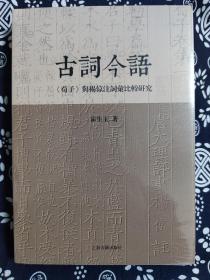 古词今语—《荀子》与杨倞注词汇比较研究（平装）（定价 78 元）