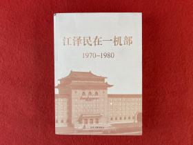 江泽民在一机部：1970-1980【书角有磨损 】实物拍图