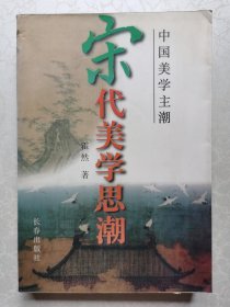 宋代美学思潮（私人藏书）