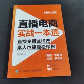 直播电商实战一本通