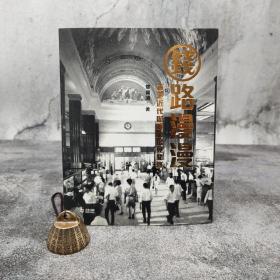 香港中和版 郑宝鸿《錢路漫漫—香港近代財經市場見聞錄》（16开 锁线胶订）