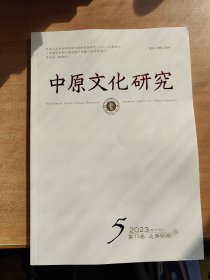 中原文化研究2023-5