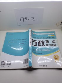 江苏省公务员录用考试专业辅导教材 行政职业能力测验