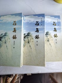 荏苒录 全三册 作者签名盖章
