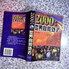 2000:世界向何处去