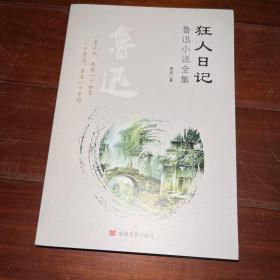 狂人日记：鲁迅小说全集