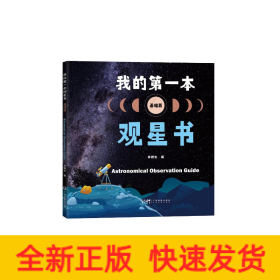 我的第一本观星书（基础篇）