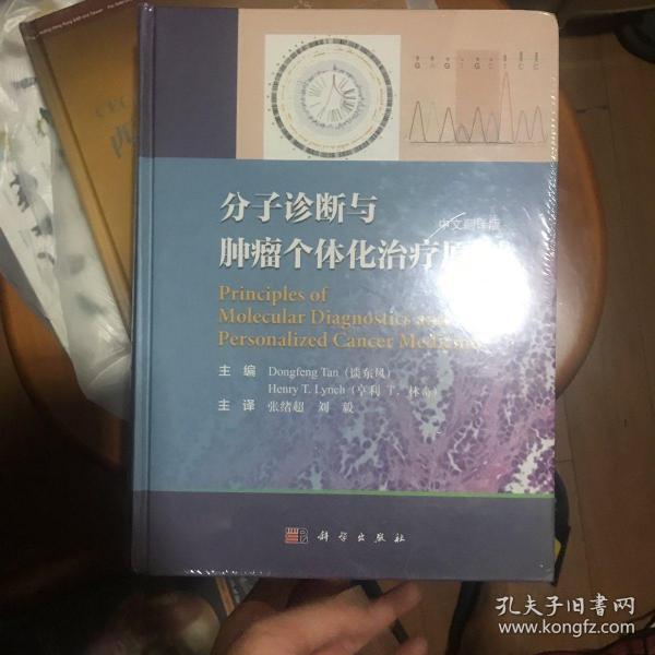 分子诊断与肿瘤个体化治疗原则（中文翻译版）