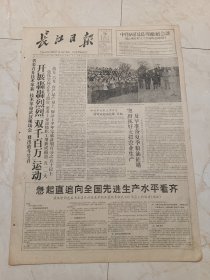 长江日报1960年4月26日。开展轰轰烈烈双千百万运动。急起直追向全国先进生产水平看齐，张体学同志在省委召开的技术革新和技术革命武汉现场会上的报告摘要。