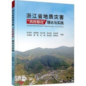 浙江省地质灾害“风险智控”理论与实践