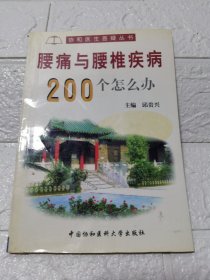 腰痛与腰椎疾病200个怎么办