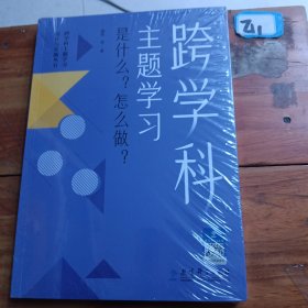 跨学科主题学习：是什么？怎么做？（在课例中让教师理解新课标中的跨学科主题学习）