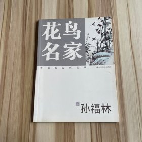 花鸟名家 孙福林 书画选