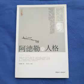 阿德勒谈人格