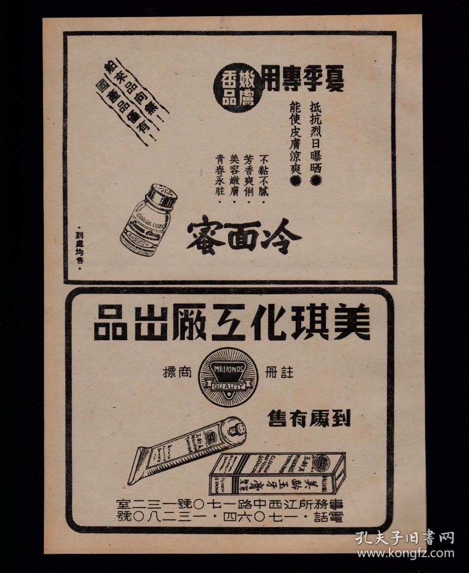 民国上海冷面蜜/美龄玉牙膏广告