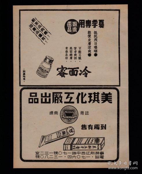 民国上海冷面蜜/美龄玉牙膏广告
