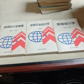 新编企业会计学+新编会计学原理+新编审计学