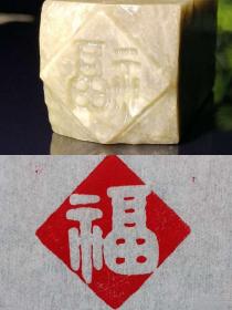 名家篆刻：印章印文《福》，青田石
