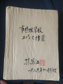 《齐齐哈尔农牧学校校长孙万江档案资料》三厚册 六七八十年代 非常珍贵 书品如图