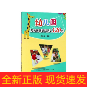 幼儿园阳光体育游戏活动120例