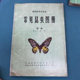 郴州经济昆虫志 常见昆虫图册 第一册