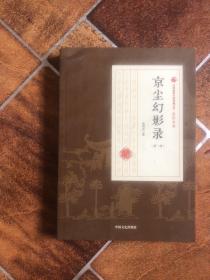 京尘幻影录（第1部）/ 民国通俗小说典藏文库·张恨水卷