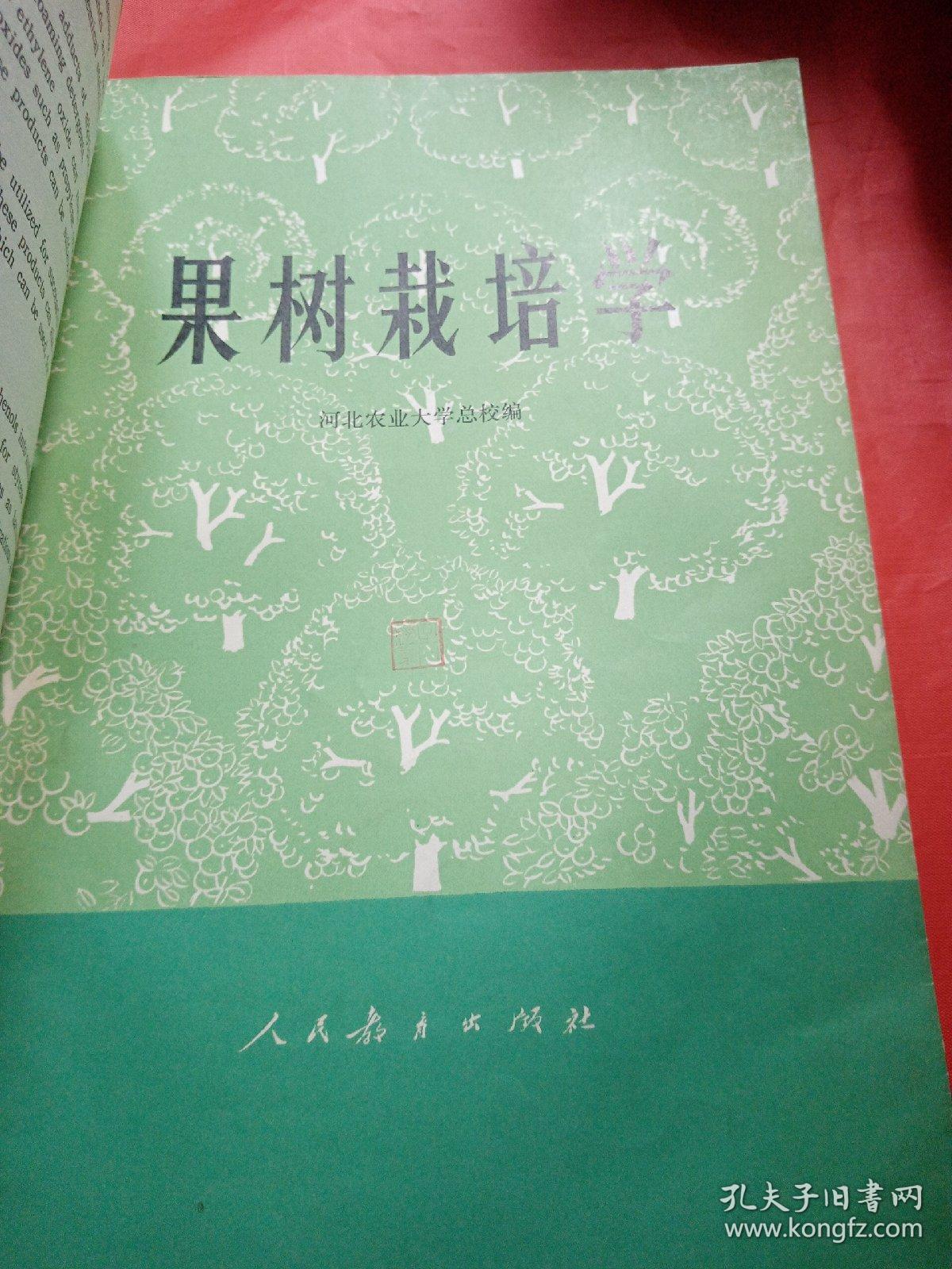 果树栽培学
1977年
一版一印
此书是新疆八一农学院  新疆农业大学
吴经柔老师的私人藏书，封面有吴经柔老师的私人印章