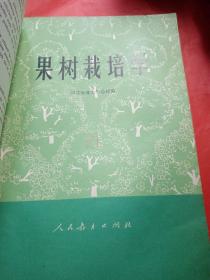 果树栽培学
1977年
一版一印
此书是新疆八一农学院  新疆农业大学
吴经柔老师的私人藏书，封面有吴经柔老师的私人印章