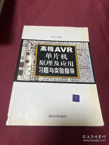 高档AVR单片机原理及应用习题与实验指导