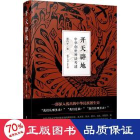 开天辟地 中华创世神话述 中国哲学 赵昌