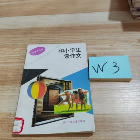 和小学生谈作文
