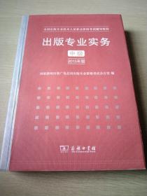 出版专业实务·中级（2015年版）