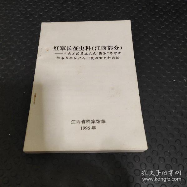 红军长征史料（江西部分）——中央苏区第五次反“围剿”与中央红军长征从江西出发档案史料选编