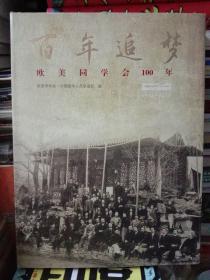 欧美留学生史-欧美同学会100年 沧桑历史 : 1913-2013-欧美同学会老照片画册