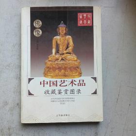 中国艺术品收藏鉴赏图录：收藏鉴赏图录---佛像