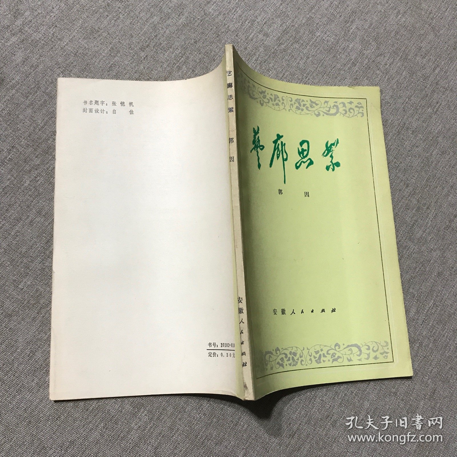 艺廊思絮 陈彤钤印
