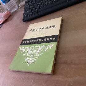 叶赛宁评介及诗选