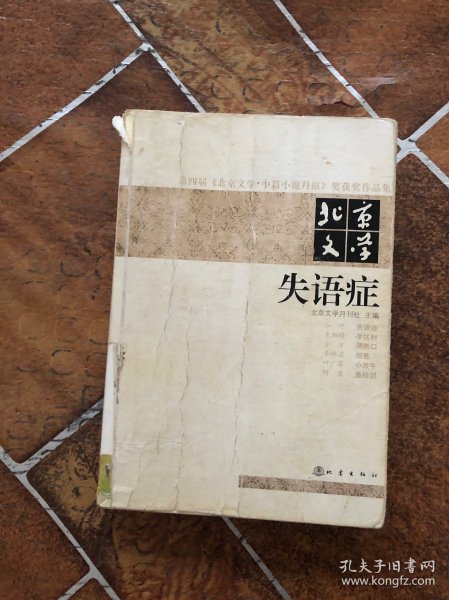 第四届《北京文学·中篇小说月报》奖获奖作品集·北京文学：失语症