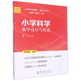 小学科学教学设计与反思(5上)/小学科学新课标新设计丛书