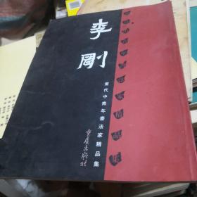 当代中青年书法家精品集：李刚