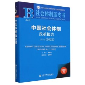 会体制改革报告(20231) 政治理论 编者:龚维斌| 新华正版