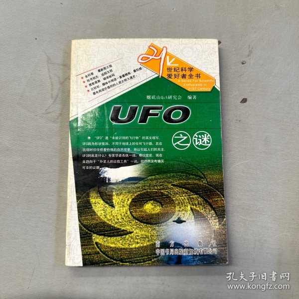 UFO之谜