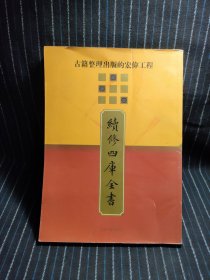 續修四庫全書